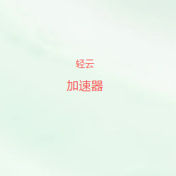 轻云机场VPN