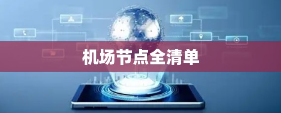 <strong>机场节点</strong>全清单