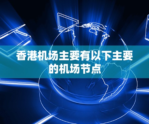 香港机场主要有以下主要的机场节点