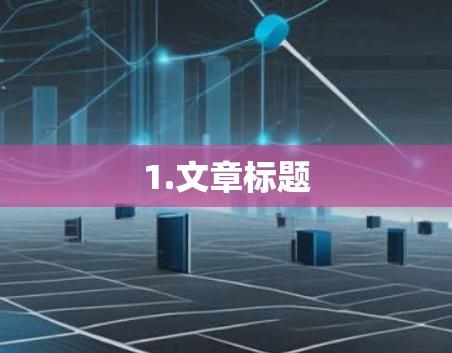 1.文章标题