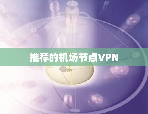推荐的机场节点VPN