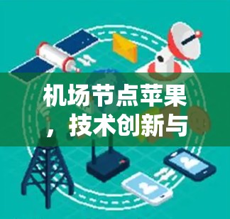 <strong>机场节点</strong>苹果，技术创新与用户体验的完美结合