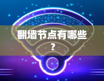 翻墙节点有哪些？
