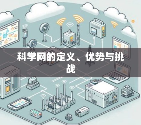 科学网的定义、优势与挑战