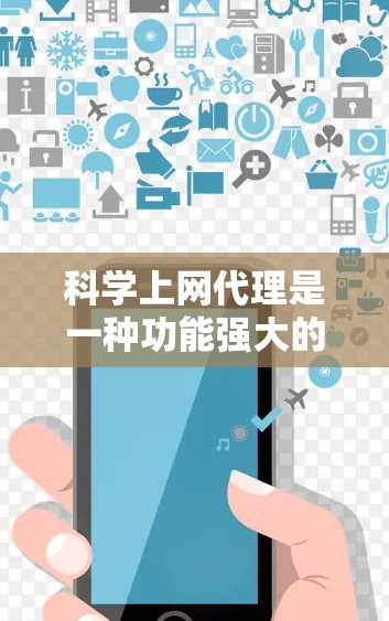 科学上网代理是一种功能强大的工具，帮助用户高效访问科学领域的资源，包括论文、数据集和预印本论文等。以下是对科学上网代理的详细分析