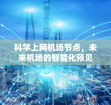 科学上网<strong>机场节点</strong>，未来机场的智能化预见
