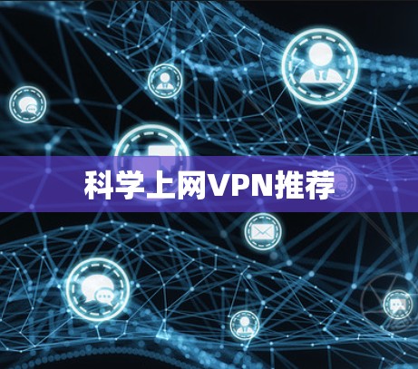 科学上网VPN推荐