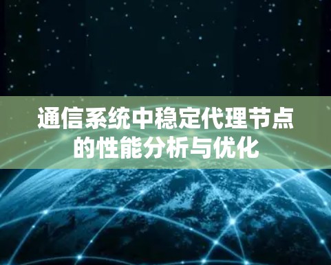 通信系统中稳定代理节点的性能分析与优化