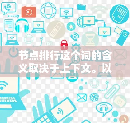 节点排行这个词的含义取决于上下文。以下是一些可能的解释