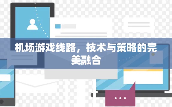 机场游戏线路，技术与策略的完美融合