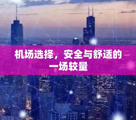 机场选择，安全与舒适的一场较量