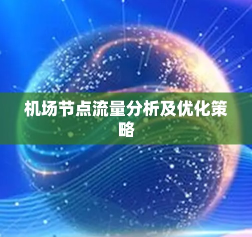 机场节点流量分析及优化策略