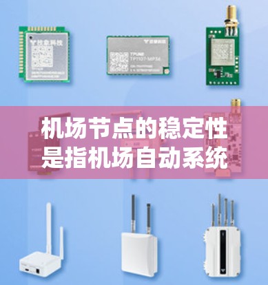<strong>机场节点</strong>的稳定性是指机场自动系统在正常运行时能够保持正常运作的能力，通常涉及多个设备和系统的协调和控制。<strong>机场节点</strong>的稳定性主要受到以下因素的影响
