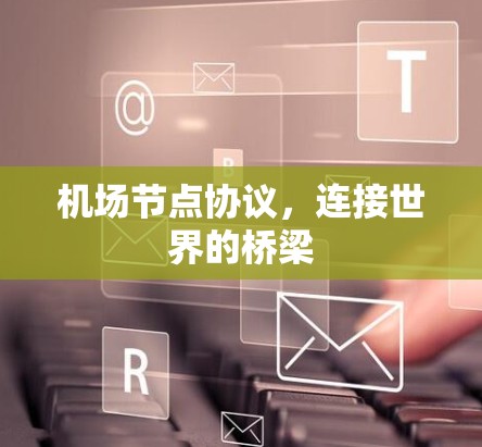 <strong>机场节点</strong>协议，连接世界的桥梁