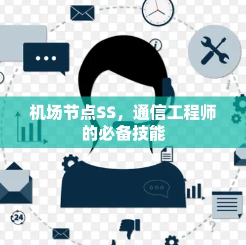机场节点SS，通信工程师的必备技能