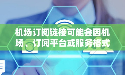 机场订阅链接可能会因机场、订阅平台或服务格式而有所不同，但通常可以找到类似以下格式的链接