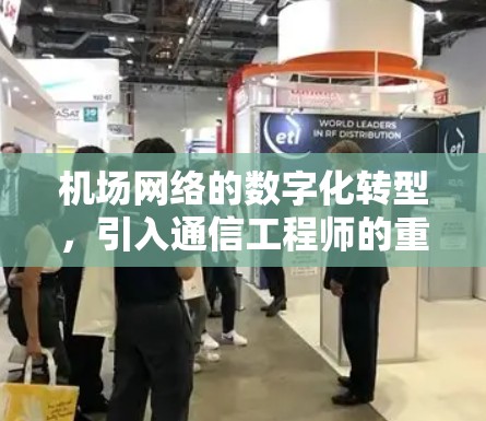 机场网络的数字化转型，引入通信工程师的重要性