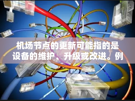 机场节点的更新可能指的是设备的维护、升级或改进。例如
