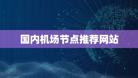 国内机场节点推荐网站
