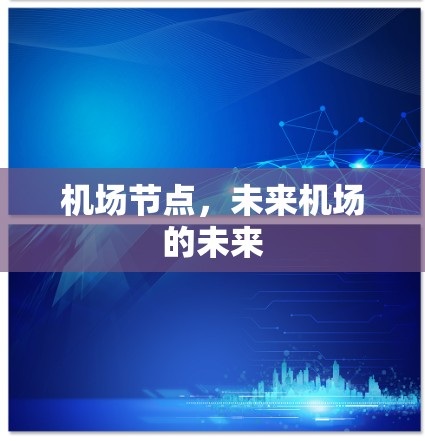 机场节点，未来机场的未来