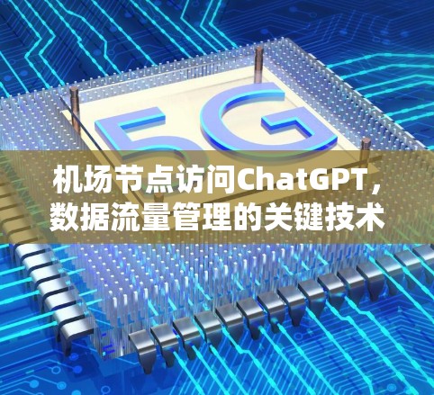 机场节点访问ChatGPT，数据流量管理的关键技术