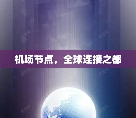 机场节点，全球连接之都