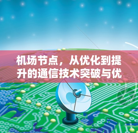 <strong>机场节点</strong>，从优化到提升的通信技术突破与优惠方案