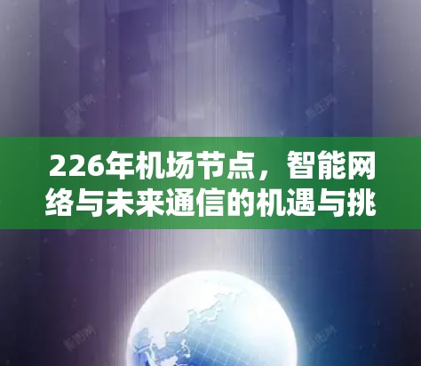 226年<strong>机场节点</strong>，智能网络与未来通信的机遇与挑战