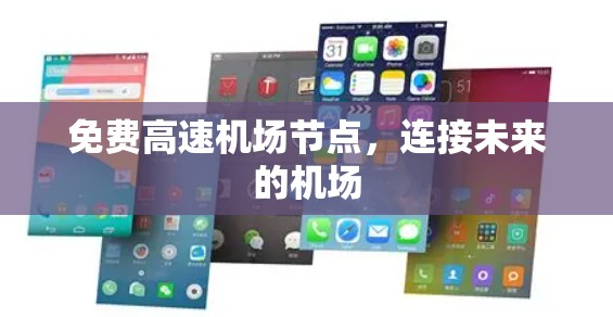 免费<strong>高速机场</strong>节点，连接未来的机场