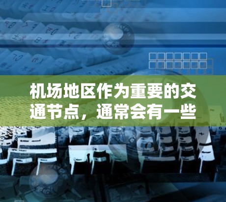机场地区作为重要的交通节点，通常会有一些提供VPN服务的节点或服务。以下是一些常见的机场<strong>VPN节点</strong>和推荐来源，供你参考