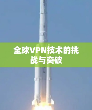 全球VPN技术的挑战与突破