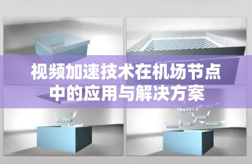 视频加速技术在<strong>机场节点</strong>中的应用与解决方案