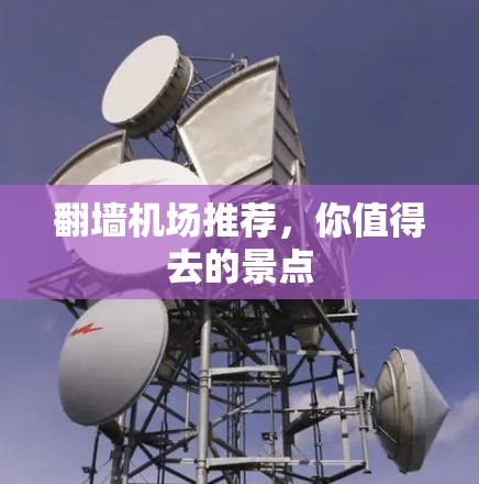 翻墙<strong>机场推荐</strong>，你值得去的景点