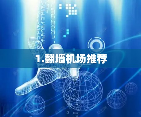 1.翻墙<strong>机场推荐</strong>