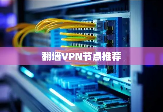 翻墙<strong>VPN节点</strong>推荐