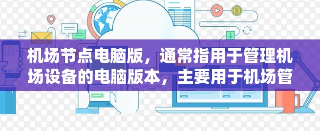 <strong>机场节点</strong>电脑版，通常指用于管理机场设备的电脑版本，主要用于机场管理系统（如KLM）以下是关于该电脑版的详细信息