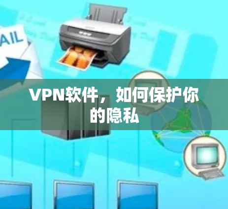 VPN软件，如何保护你的隐私