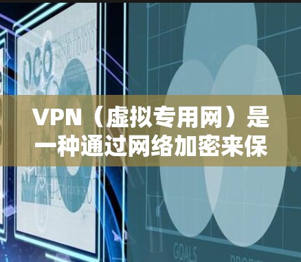 VPN（虚拟专用网）是一种通过网络加密来保护个人或组织数据的一种方式。通过VPN，你可以在不实际访问目标服务器的情况下，加密和传输数据。以下是安装VPN的步骤