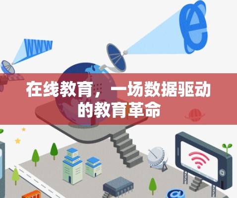 在线教育，一场数据驱动的教育革命