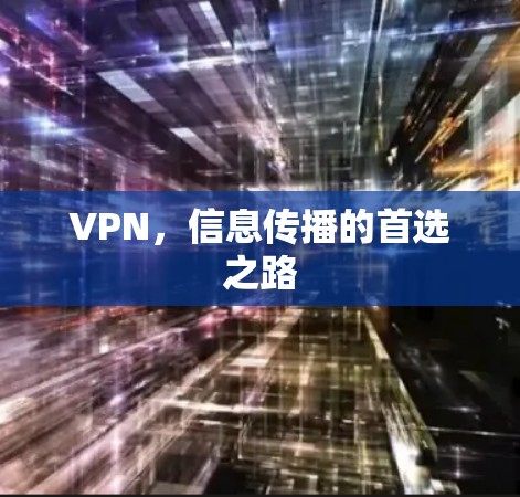VPN，信息传播的首选之路