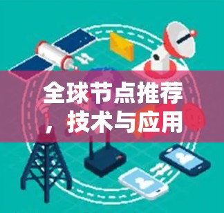 全球节点推荐，技术与应用的双刃剑