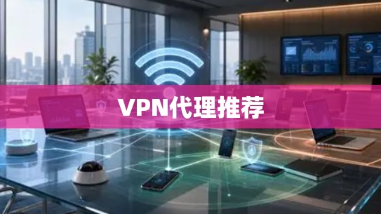 VPN代理推荐