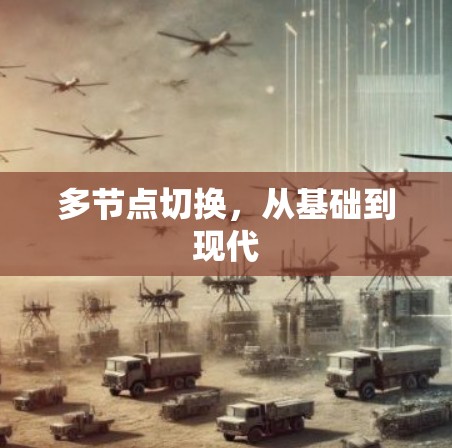 多节点切换，从基础到现代