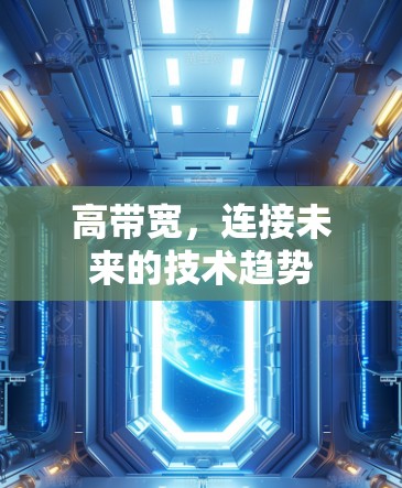 高带宽，连接未来的技术趋势