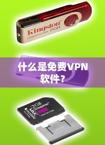 什么是免费VPN软件？