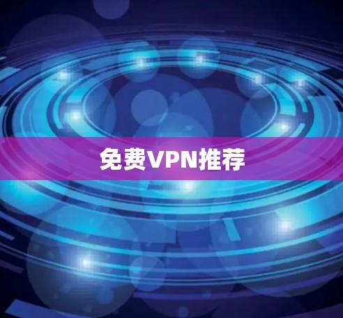免费VPN推荐