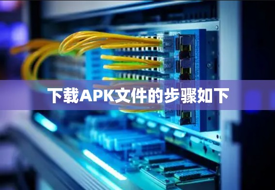 下载APK文件的步骤如下