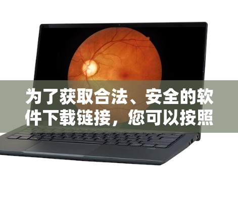 为了获取合法、安全的软件下载链接，您可以按照以下步骤进行