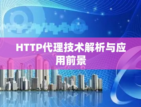 HTTP代理技术解析与应用前景