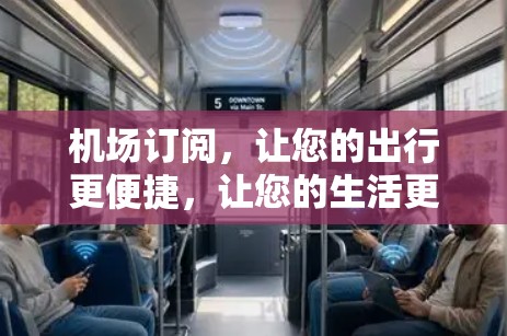 机场订阅，让您的出行更便捷，让您的生活更高效！
